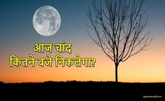 aaj chand kitne baje nikalega