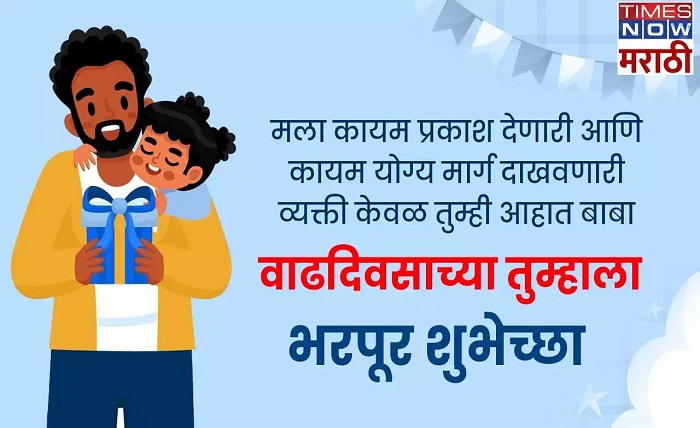 birthday wishes for dad in marathi