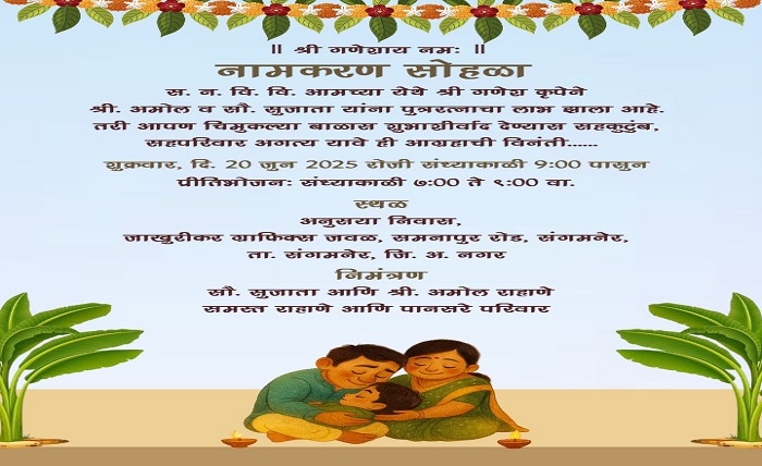 नामकरण सोहळा मजकूर मराठी